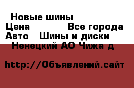 Новые шины 205/65 R15 › Цена ­ 4 000 - Все города Авто » Шины и диски   . Ненецкий АО,Чижа д.